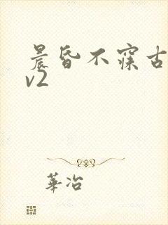 晨昏不寐古言1v2封面