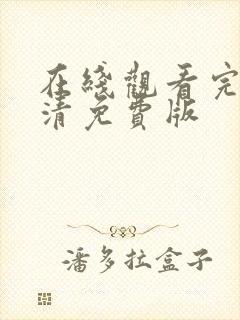 在线观看完整高清免费版