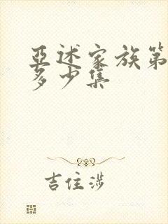 亚述家族第一季多少集