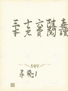 三十六陂春水全本免费阅读笔趣阁