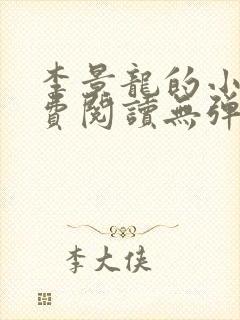 李景龙的小说免费阅读无弹窗