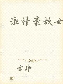 激情豪放女台湾