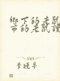 乡下的老鼠和城市的老鼠读后感