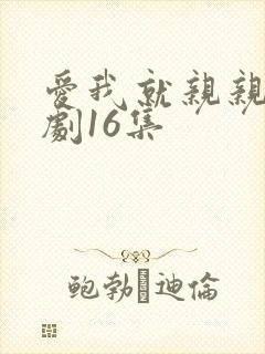 爱我就亲亲我泰剧16集