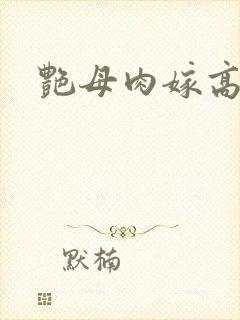 艳母肉嫁高柳家