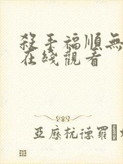 杀手福顺无删减在线观看