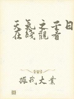 天气之子日语版在线观看封面