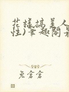 花样搞美人(双性)笔趣阁最新章节内容