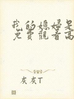 我的媳妇是女王免费观看高清