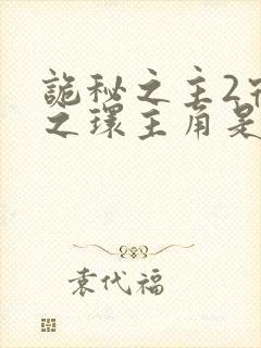 诡秘之主2宿命之环主角是谁