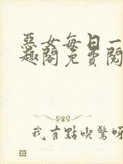 恶女每日一问笔趣阁免费阅读小说封面