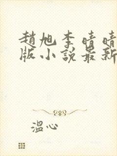 赵旭李晴晴完整版小说最新更新