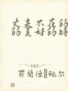 丈夫不在的午后的美好的时光日剧