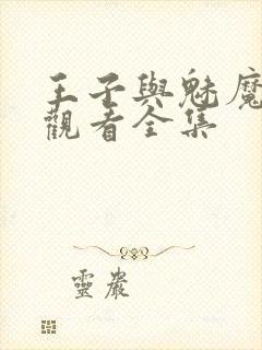 王子与魅魔免费观看全集