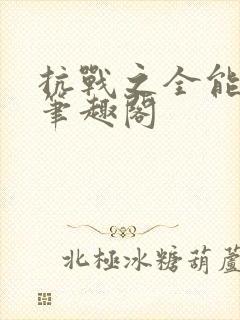 抗战之全能兵王笔趣阁