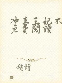 冲喜王妃不好惹免费阅读