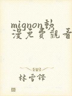 mignon动漫免费观看完整高清封面