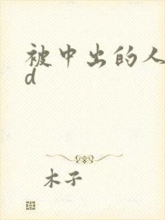 被中出的人妻hd