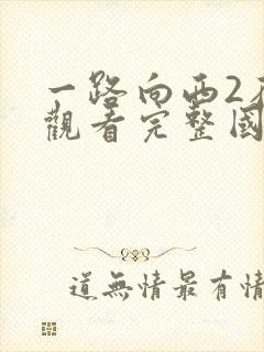 一路向西2在线观看完整国语版封面