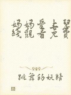 妈妈爱上儿子在线观看免费版电视剧