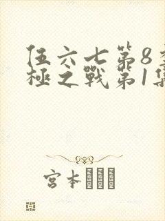 伍六七第8季终极之战第1集