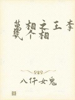 万相之王李洛有几个相