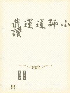 截运道师小说阅读