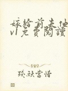 嫁给前夫他爹1v1免费阅读封面