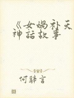 《女娲补天》的神话故事