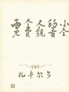 两个人的小森林免费观看全集完整版策驰封面