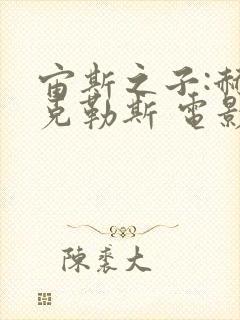 宙斯之子:赫拉克勒斯 电影