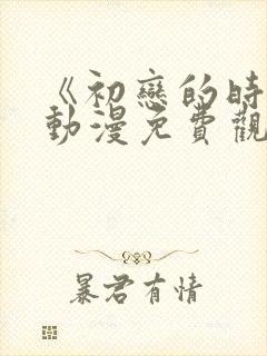 《初恋的时间》动漫免费观看完整版封面