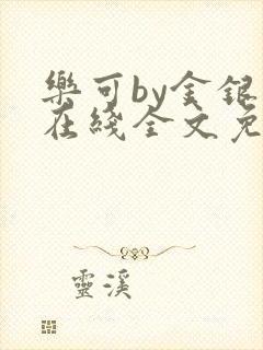 乐可by金银花在线全文免费阅读