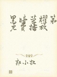 黑暗荣耀第二季免费播放