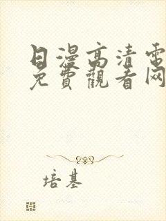 日漫高清电视剧免费观看网站封面