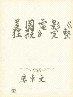 美国电影《末路狂杀》完整版封面