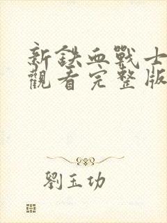 新铁血战士免费观看完整版封面