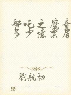 哪吒之魔童降世多少亿票房