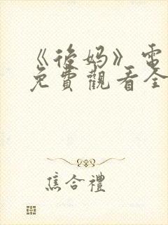 《后妈》电视剧免费观看全集高清