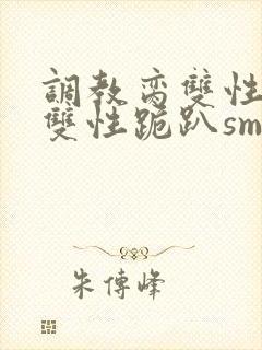 调教脔双性美人双性跪趴sm