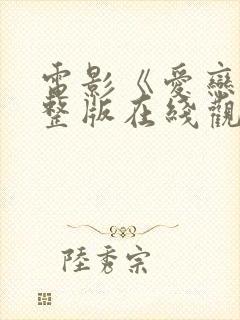 电影《爱恋》完整版在线观看免费