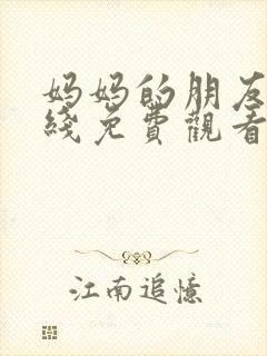 妈妈的朋友4在线免费观看完整版