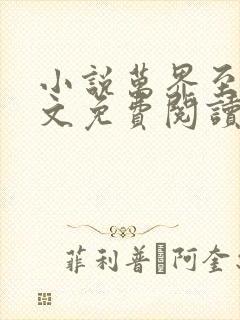 小说万界至尊全文免费阅读