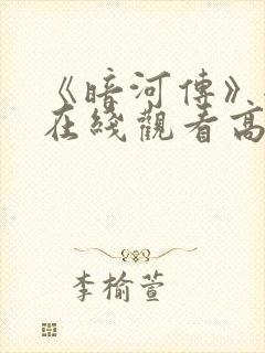 《暗河传》全集在线观看高清