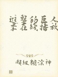 进击的巨人第3季在线播放封面