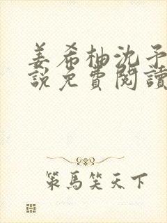 姜希柚沈予安小说免费阅读最新章节