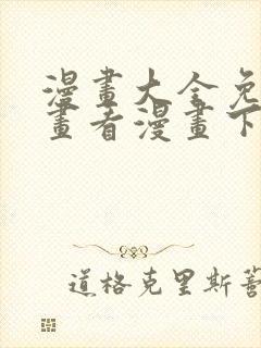 漫画大全免费漫画看漫画下拉式封面