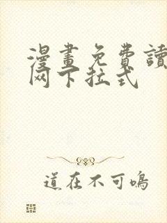 漫画免费读漫画网下拉式