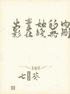 出卖她的肉体电影在线无删减