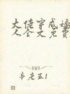 大佬穿成娇软美人全文免费阅读